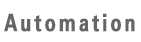 自動化
