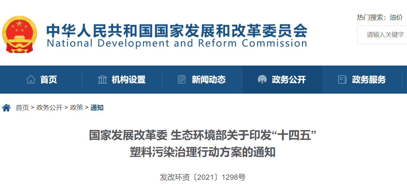 十四（sì）五”塑料汙染治理方案發布 91视频污版下载和您一起（qǐ）探“塑”無限可能